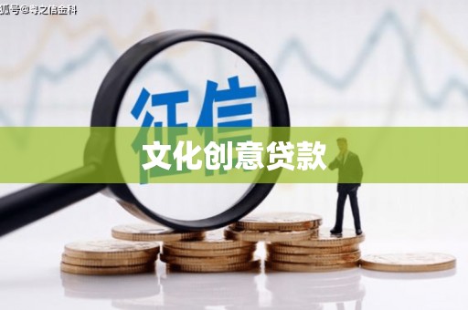 北海新区文化创意贷款