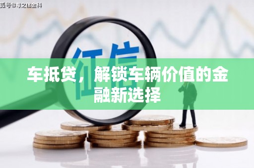 北海新区车抵贷，解锁车辆价值的金融新选择