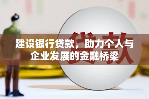 北海新区建设银行贷款，助力个人与企业发展的金融桥梁