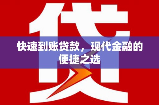 北海新区快速到账贷款，现代金融的便捷之选