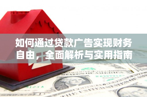 北海新区如何通过贷款广告实现财务自由，全面解析与实用指南