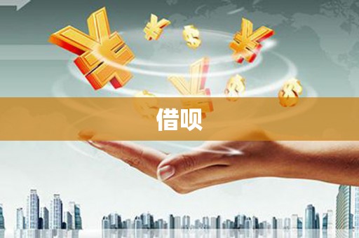 北海新区借呗