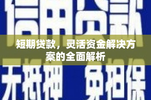 北海新区短期贷款，灵活资金解决方案的全面解析