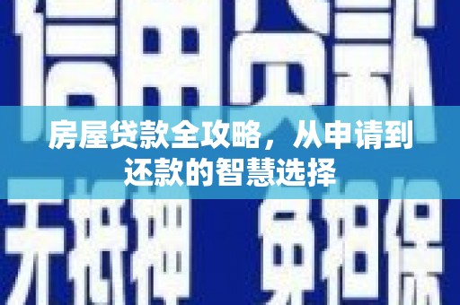 北海新区房屋贷款全攻略，从申请到还款的智慧选择