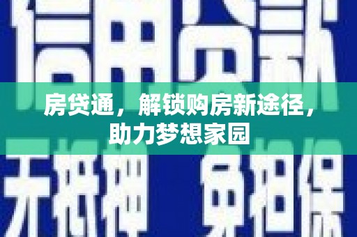 北海新区房贷通，解锁购房新途径，助力梦想家园