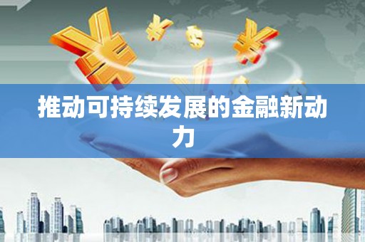 北海新区推动可持续发展的金融新动力