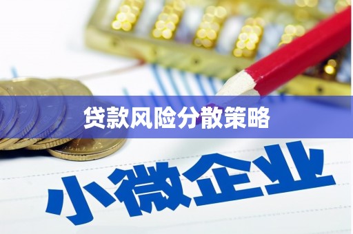 北海新区贷款风险分散策略