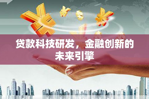 北海新区贷款科技研发，金融创新的未来引擎