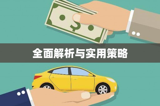 北海新区全面解析与实用策略