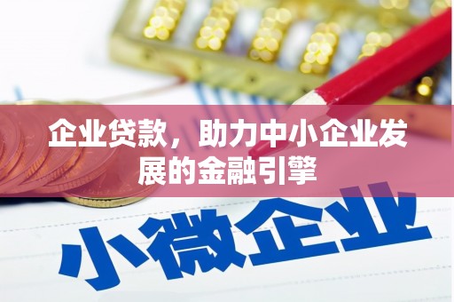 北海新区企业贷款，助力中小企业发展的金融引擎