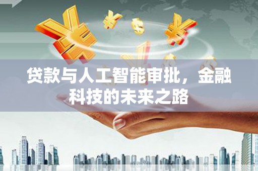 北海新区贷款与人工智能审批，金融科技的未来之路
