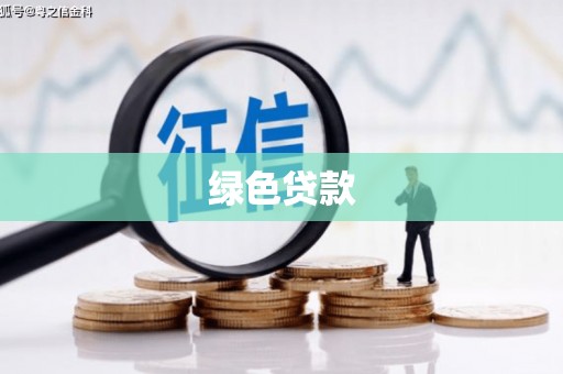 北海新区绿色贷款
