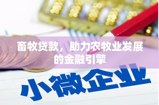 北海新区畜牧贷款，助力农牧业发展的金融引擎