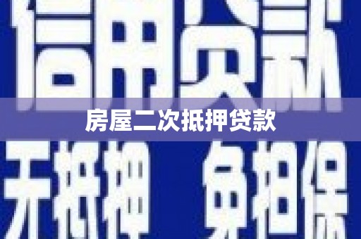 北海新区房屋二次抵押贷款