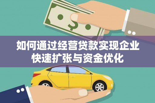 北海新区如何通过经营贷款实现企业快速扩张与资金优化