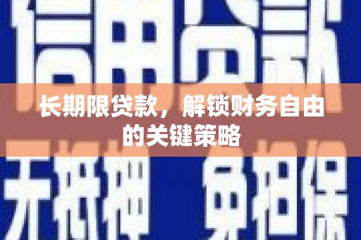 北海新区长期限贷款，解锁财务自由的关键策略