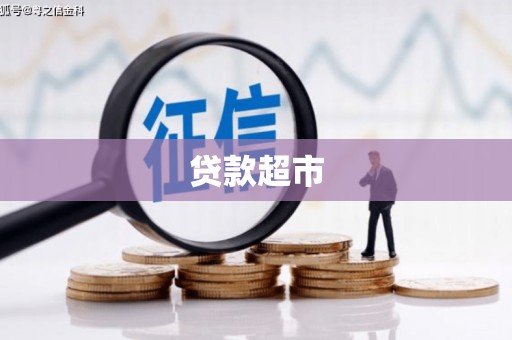北海新区贷款超市