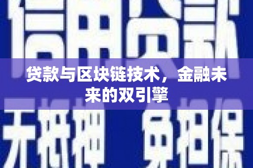 北海新区贷款与区块链技术，金融未来的双引擎