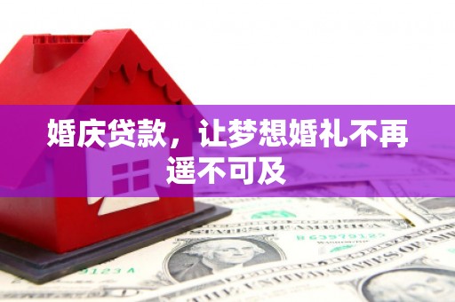北海新区婚庆贷款，让梦想婚礼不再遥不可及