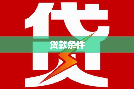 北海新区贷款条件