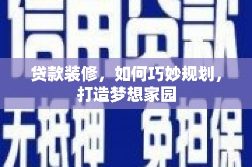 北海新区贷款装修，如何巧妙规划，打造梦想家园