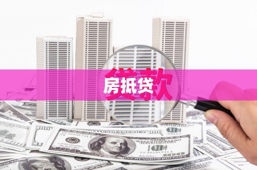 北海新区房抵贷