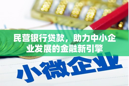 北海新区民营银行贷款，助力中小企业发展的金融新引擎