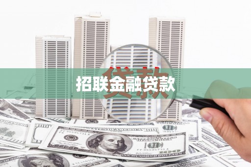 北海新区招联金融贷款