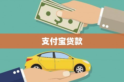 北海新区支付宝贷款