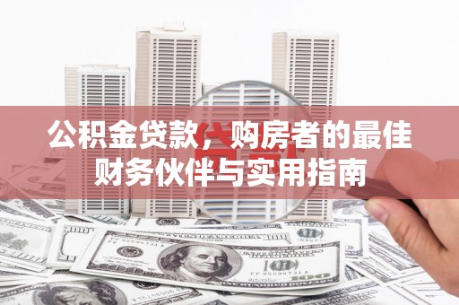 北海新区公积金贷款，购房者的最佳财务伙伴与实用指南