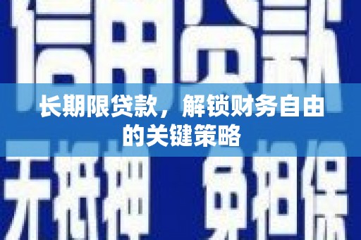 北海新区长期限贷款，解锁财务自由的关键策略