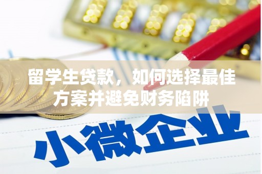 北海新区留学生贷款，如何选择最佳方案并避免财务陷阱