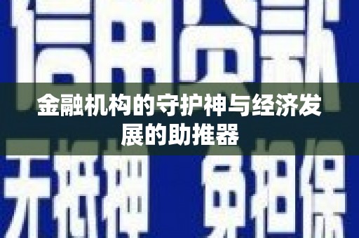 北海新区金融机构的守护神与经济发展的助推器