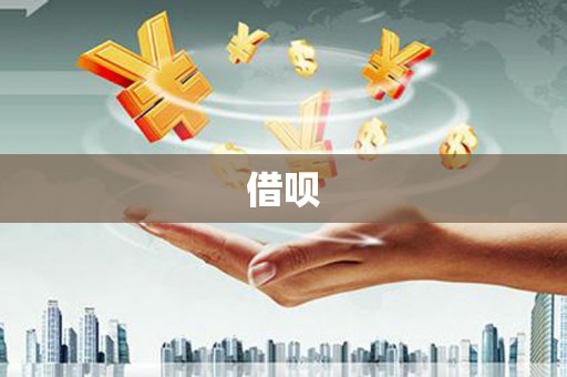 北海新区借呗