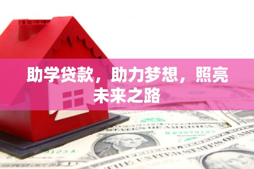北海新区助学贷款，助力梦想，照亮未来之路