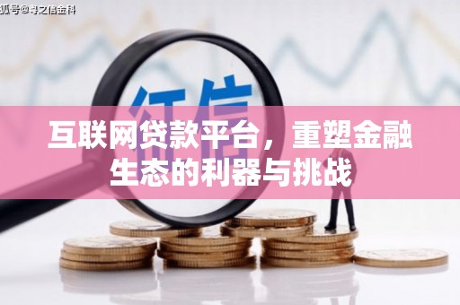 北海新区互联网贷款平台，重塑金融生态的利器与挑战