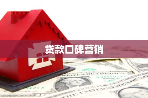 北海新区贷款口碑营销