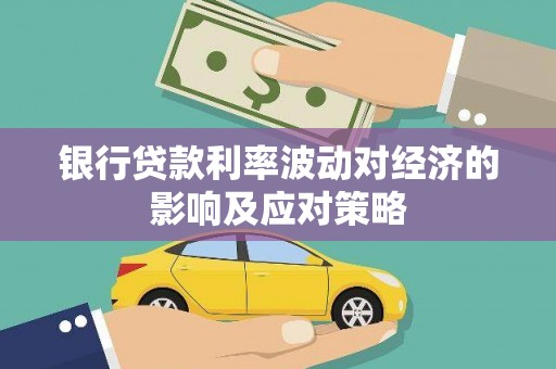 北海新区银行贷款利率波动对经济的影响及应对策略