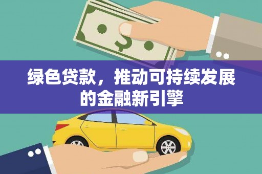 北海新区绿色贷款，推动可持续发展的金融新引擎
