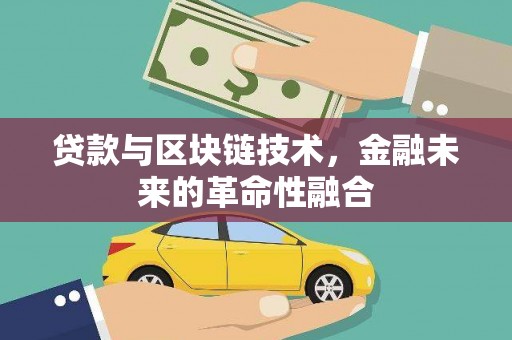 北海新区贷款与区块链技术，金融未来的革命性融合