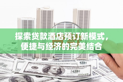 北海新区探索贷款酒店预订新模式，便捷与经济的完美结合