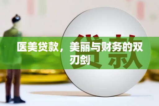 北海新区医美贷款，美丽与财务的双刃剑