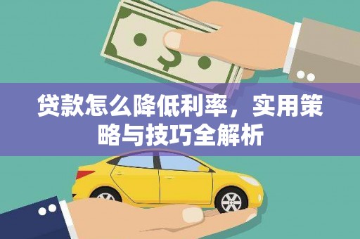 北海新区贷款怎么降低利率，实用策略与技巧全解析