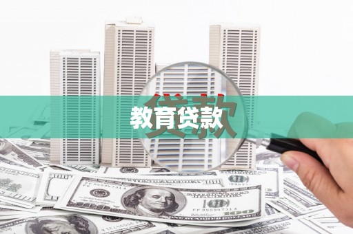 北海新区教育贷款