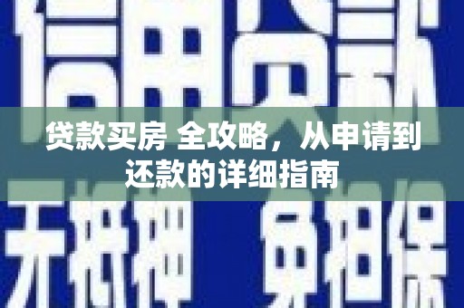 北海新区贷款买房 全攻略，从申请到还款的详细指南