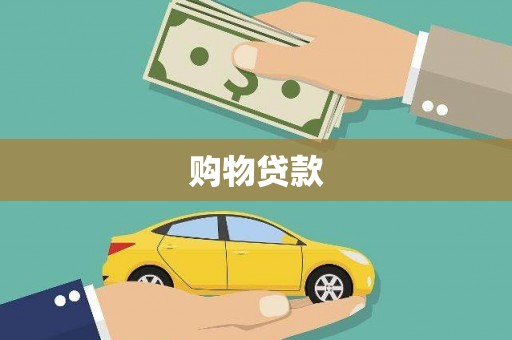 北海新区购物贷款