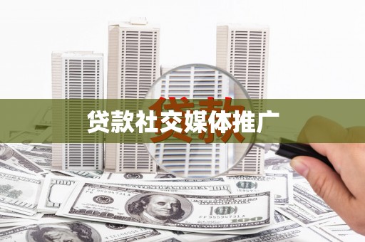 北海新区贷款社交媒体推广