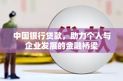 北海新区中国银行贷款，助力个人与企业发展的金融桥梁