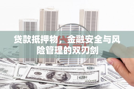 北海新区贷款抵押物，金融安全与风险管理的双刃剑