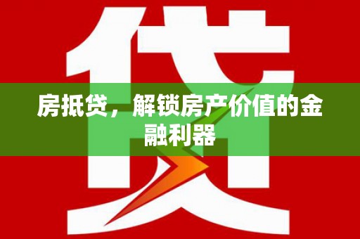 北海新区房抵贷，解锁房产价值的金融利器